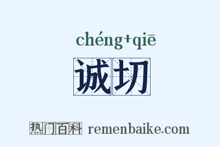 诚切是什么意思的图片